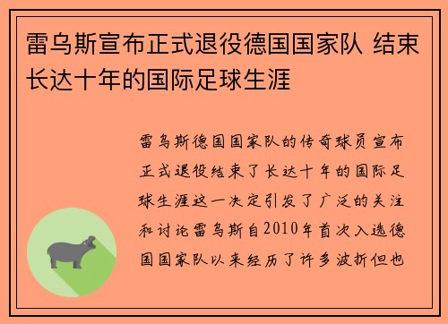 雷乌斯宣布正式退役德国国家队 结束长达十年的国际足球生涯