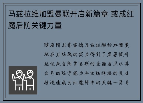 马兹拉维加盟曼联开启新篇章 或成红魔后防关键力量