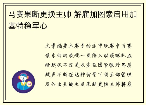 马赛果断更换主帅 解雇加图索启用加塞特稳军心 马赛果断更换主帅 解雇加图索启用加塞特稳军心