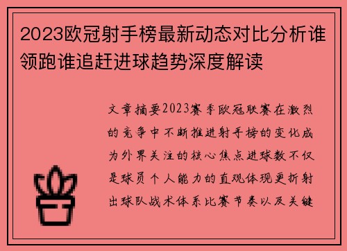 2023欧冠射手榜最新动态对比分析谁领跑谁追赶进球趋势深度解读