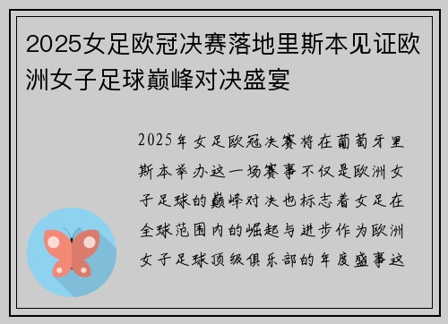 2025女足欧冠决赛落地里斯本见证欧洲女子足球巅峰对决盛宴