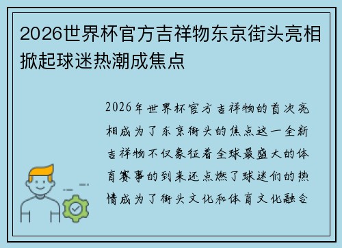 2026世界杯官方吉祥物东京街头亮相掀起球迷热潮成焦点