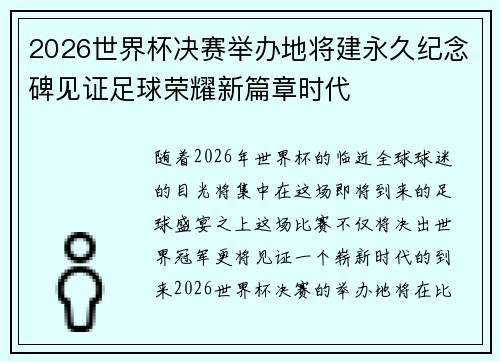 2026世界杯决赛举办地将建永久纪念碑见证足球荣耀新篇章时代