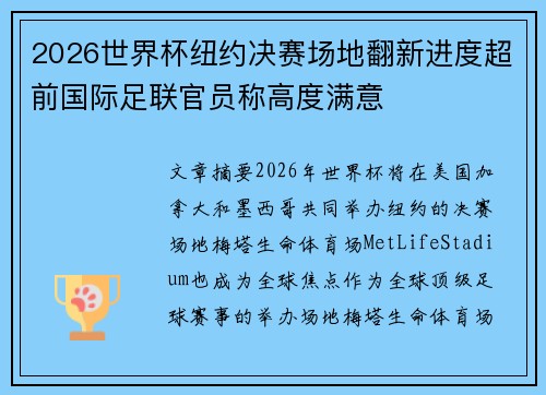 2026世界杯纽约决赛场地翻新进度超前国际足联官员称高度满意