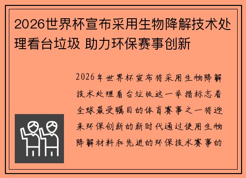 2026世界杯宣布采用生物降解技术处理看台垃圾 助力环保赛事创新