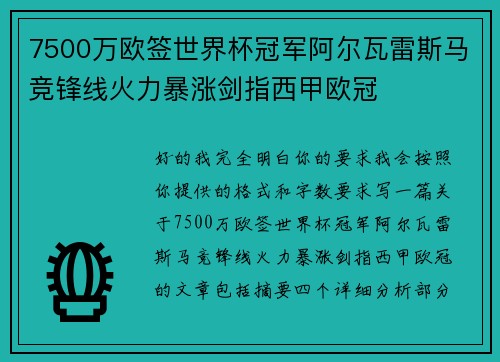 7500万欧签世界杯冠军阿尔瓦雷斯马竞锋线火力暴涨剑指西甲欧冠