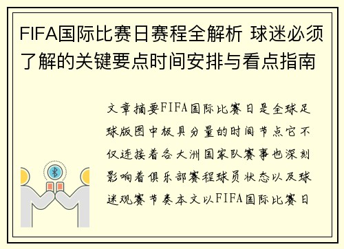 FIFA国际比赛日赛程全解析 球迷必须了解的关键要点时间安排与看点指南 FIFA国际比赛日赛程全解析 球迷必须了解的关键要点时间安排与看点指南