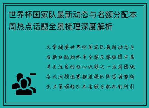 世界杯国家队最新动态与名额分配本周热点话题全景梳理深度解析