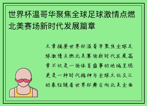 世界杯温哥华聚焦全球足球激情点燃北美赛场新时代发展篇章