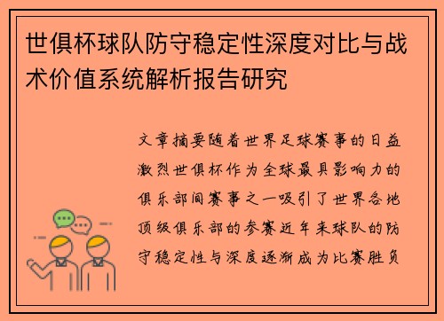 世俱杯球队防守稳定性深度对比与战术价值系统解析报告研究