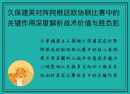 久保建英对阵阿根廷欧协联比赛中的关键作用深度解析战术价值与胜负影响