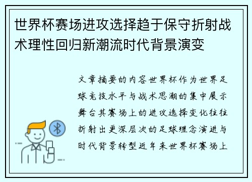 世界杯赛场进攻选择趋于保守折射战术理性回归新潮流时代背景演变