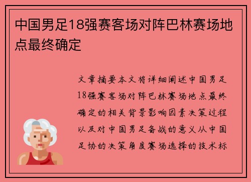 中国男足18强赛客场对阵巴林赛场地点最终确定