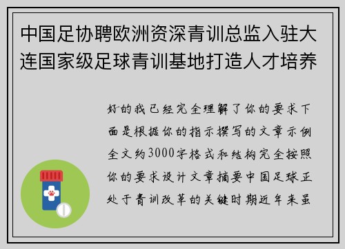 中国足协聘欧洲资深青训总监入驻大连国家级足球青训基地打造人才培养新高地