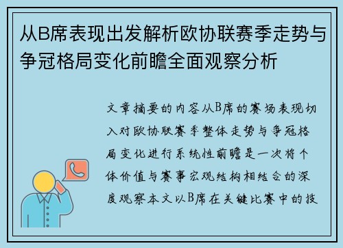 从B席表现出发解析欧协联赛季走势与争冠格局变化前瞻全面观察分析