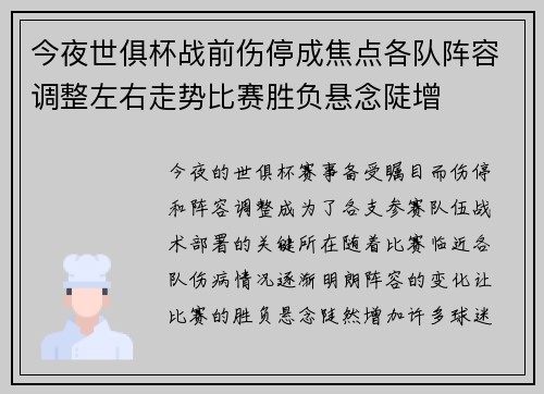 今夜世俱杯战前伤停成焦点各队阵容调整左右走势比赛胜负悬念陡增