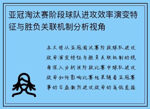 亚冠淘汰赛阶段球队进攻效率演变特征与胜负关联机制分析视角 亚冠淘汰赛阶段球队进攻效率演变特征与胜负关联机制分析视角