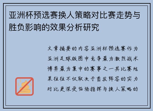亚洲杯预选赛换人策略对比赛走势与胜负影响的效果分析研究 亚洲杯预选赛换人策略对比赛走势与胜负影响的效果分析研究