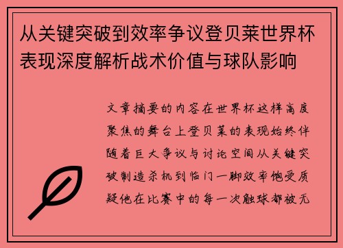 从关键突破到效率争议登贝莱世界杯表现深度解析战术价值与球队影响 从关键突破到效率争议登贝莱世界杯表现深度解析战术价值与球队影响