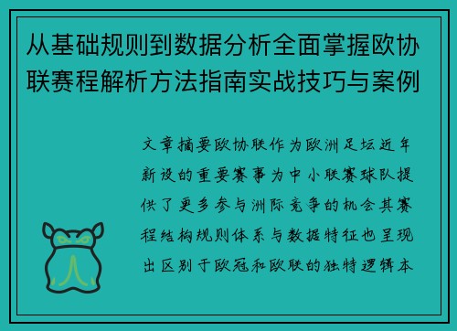 从基础规则到数据分析全面掌握欧协联赛程解析方法指南实战技巧与案例 从基础规则到数据分析全面掌握欧协联赛程解析方法指南实战技巧与案例