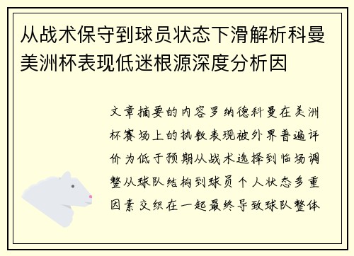 从战术保守到球员状态下滑解析科曼美洲杯表现低迷根源深度分析因