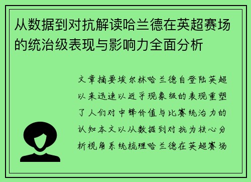 从数据到对抗解读哈兰德在英超赛场的统治级表现与影响力全面分析 从数据到对抗解读哈兰德在英超赛场的统治级表现与影响力全面分析
