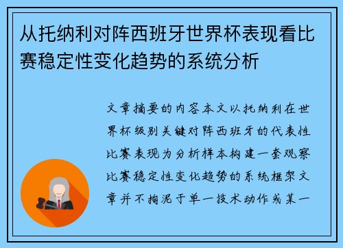 从托纳利对阵西班牙世界杯表现看比赛稳定性变化趋势的系统分析