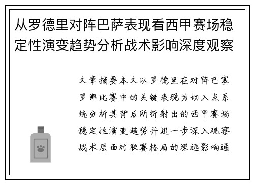 从罗德里对阵巴萨表现看西甲赛场稳定性演变趋势分析战术影响深度观察 从罗德里对阵巴萨表现看西甲赛场稳定性演变趋势分析战术影响深度观察