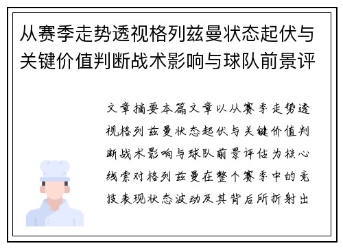 从赛季走势透视格列兹曼状态起伏与关键价值判断战术影响与球队前景评估