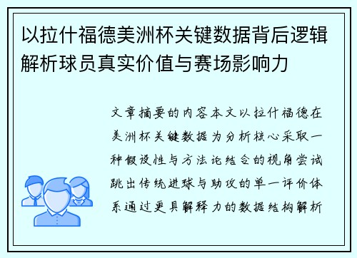以拉什福德美洲杯关键数据背后逻辑解析球员真实价值与赛场影响力