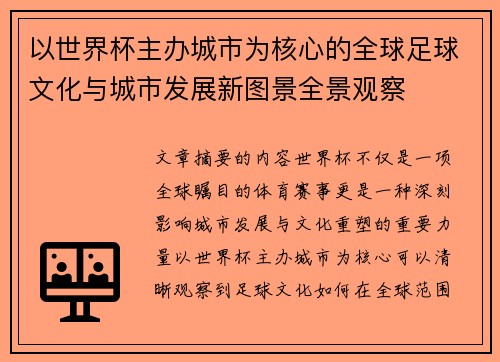 以世界杯主办城市为核心的全球足球文化与城市发展新图景全景观察