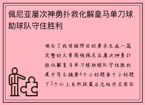 佩尼亚屡次神勇扑救化解皇马单刀球助球队守住胜利 佩尼亚屡次神勇扑救化解皇马单刀球助球队守住胜利
