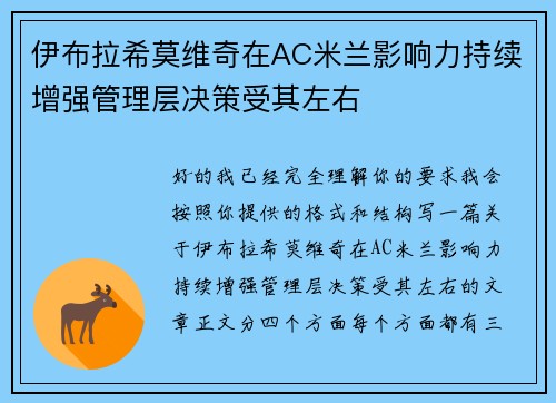 伊布拉希莫维奇在AC米兰影响力持续增强管理层决策受其左右 伊布拉希莫维奇在AC米兰影响力持续增强管理层决策受其左右