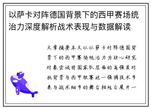 以萨卡对阵德国背景下的西甲赛场统治力深度解析战术表现与数据解读 以萨卡对阵德国背景下的西甲赛场统治力深度解析战术表现与数据解读