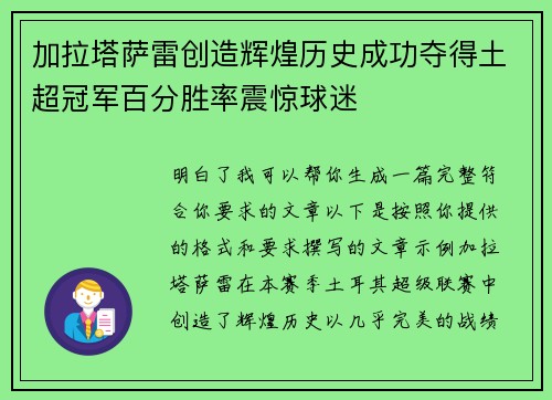 加拉塔萨雷创造辉煌历史成功夺得土超冠军百分胜率震惊球迷