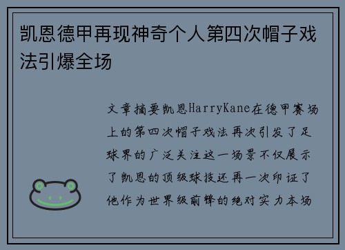凯恩德甲再现神奇个人第四次帽子戏法引爆全场 凯恩德甲再现神奇个人第四次帽子戏法引爆全场