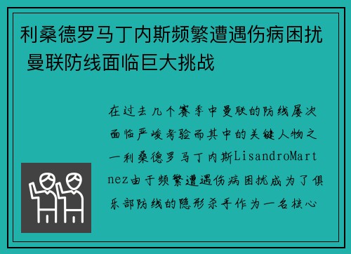 利桑德罗马丁内斯频繁遭遇伤病困扰 曼联防线面临巨大挑战