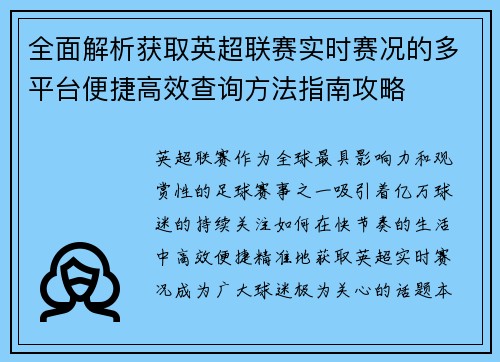 全面解析获取英超联赛实时赛况的多平台便捷高效查询方法指南攻略 全面解析获取英超联赛实时赛况的多平台便捷高效查询方法指南攻略
