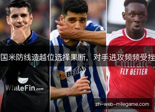 国米防线造越位选择果断，对手进攻频频受挫