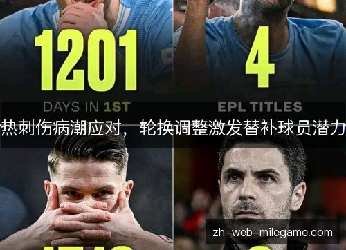 热刺伤病潮应对,轮换调整激发替补球员潜力 热刺伤病潮应对,轮换调整激发替补球员潜力