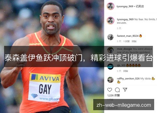 泰森盖伊鱼跃冲顶破门,精彩进球引爆看台 泰森盖伊鱼跃冲顶破门,精彩进球引爆看台