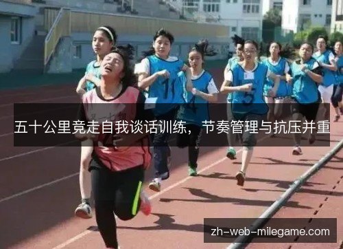五十公里竞走自我谈话训练，节奏管理与抗压并重