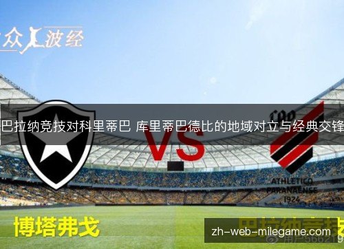 巴拉纳竞技对科里蒂巴 库里蒂巴德比的地域对立与经典交锋 巴拉纳竞技对科里蒂巴 库里蒂巴德比的地域对立与经典交锋